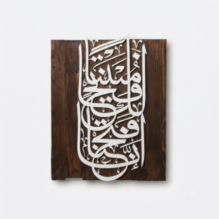 Handmade Wooden Wall Art with 3D Arabic Calligraphy - Modern Home Islamic Decor